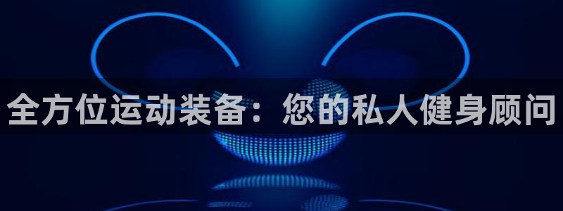 意昂4平台